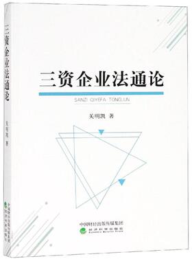 三资企业法通论 关明凯著 著 财政法/经济法社科 新华书店正版图书籍 经济科学出版社