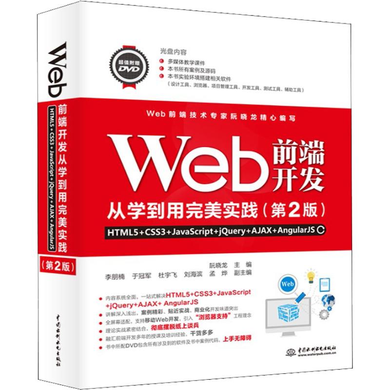 Web前端开发从学到用完美实践 HTML5+CSS3+JavaScript+jQuery+AJAX+AngularJS(第2版) 阮晓龙 编 网站设计/网页设计语言（新）