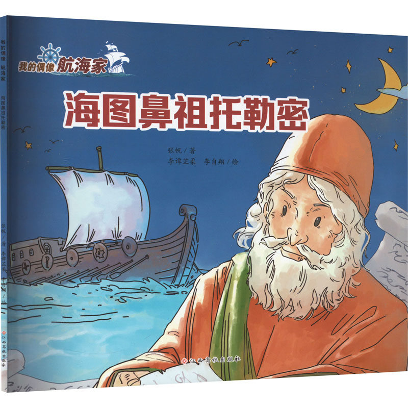 海图鼻祖托勒密 张帆 著 李谭芷柔,李自翔 绘 绘本/图画书/少儿动漫书少儿 新华书店正版图书籍 江西高校出版社 - 实物图