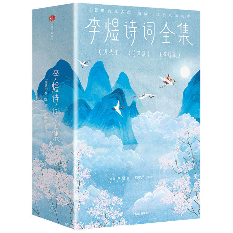 李煜诗词全集(全三册)(作家榜经典名著) (南唐)李煜 著 中国古诗词文学 新华书店正版图书籍 中信出版社