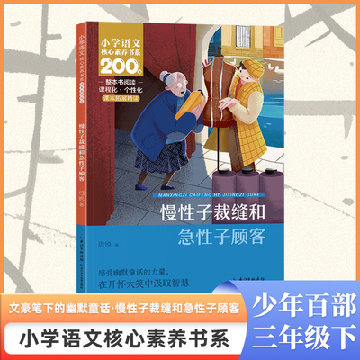 慢性子裁缝和急性子顾客 周锐 著 儿童文学文教 新华书店正版图书籍 长江少年儿童出版社