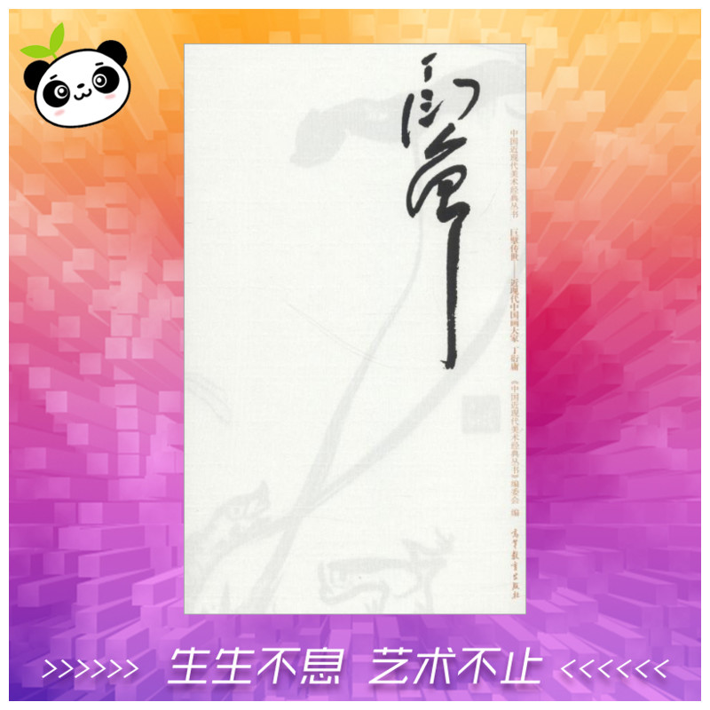 中国近现代美术经典丛书 巨擘传世——近现代中国画大家 丁衍庸巨擘传世:近现代中国画大家.丁衍庸 常雷 著 人物/传记其它艺术