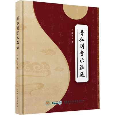 普仁明堂示温通 贺喜 编 中医生活 新华书店正版图书籍 中华医学电子音像出版社