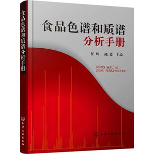 编 大学教材专业科技 新华书店正版 食品色谱和质谱分析手册 化学工业出版 陈波 图书籍 社 汪辉
