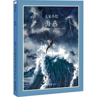 大家小绘 海燕 (苏)高尔基 著 陈禺舟 编 戈宝权 译 田禾 绘 儿童文学少儿 新华书店正版图书籍 北京日报出版社