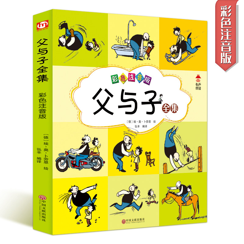 父与子全集 彩色注音版 弘丰 编 (德)埃·奥·卜劳恩 绘 绘本/图画书/少儿动漫书少儿 新华书店正版图书籍 中国文联出版社