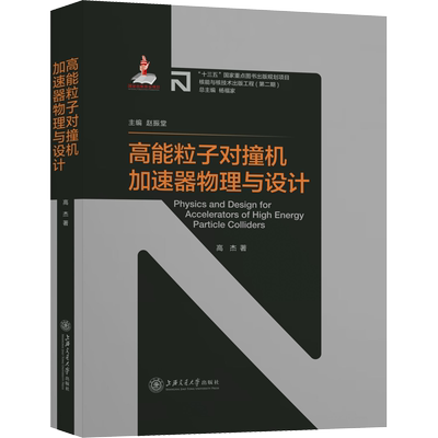 高能粒子对撞机加速器物理与设计 高杰 著 物理学专业科技 新华书店正版图书籍 上海交通大学出版社