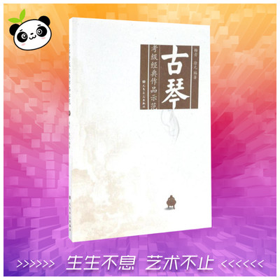 古琴考级经典作品示范 杨青,徐元 编著 著 音乐（新）艺术 新华书店正版图书籍 人民音乐出版社