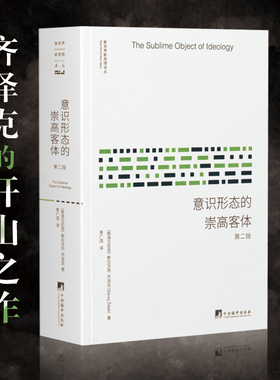意识形态的崇高客体 第2版 齐泽克 Slavoj Zizek 解剖意识形态的崇高客体 洞悉后现代社会和主体的秘密 季广茂 译 中央编译出版社