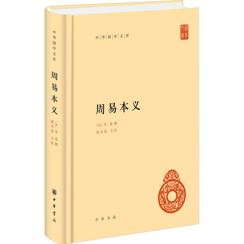 周易本义 朱熹 简体横排精装本 易学继王弼注孔颖达疏之后的第三座里程碑 明清时代科举考试皆奉为正宗 中华书局