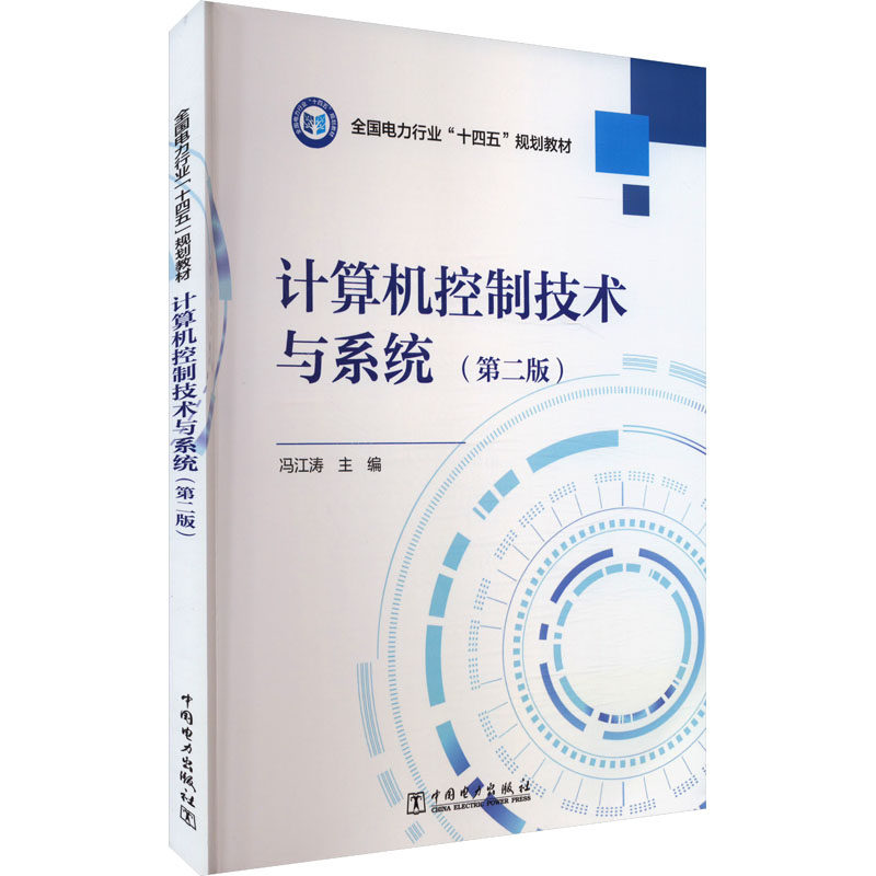 计算机控制技术与系统(第二版) 冯江涛 编 计算机软件工程（新）专业科技 新华书店正版图书籍 中国电力出版社