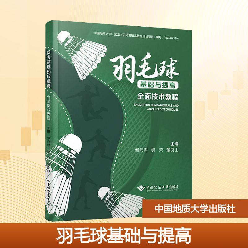 羽毛球基础与提高 全面技术教程 邹师思,樊荣,董良山 编 体育运动(新)大中专 新华书店正版图书籍 中国地质大学出版社,书籍/杂志/报纸,体育运动(新),淘宝优惠券,粉丝福利购,淘宝优惠卷