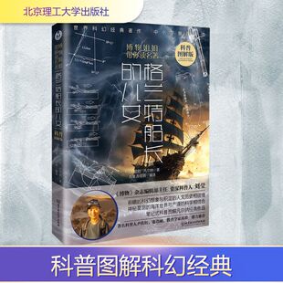 格兰特船长的儿女 (法)儒勒·凡尔纳 著 著 刘莹,孙丽娟 编译 译 外国小说文学 新华书店正版图书籍 北京理工大学出版社