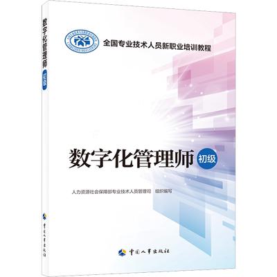 数字化管理师 初级 人力资源社会保障部专业技术人员管理司 编 执业考试其它专业科技 新华书店正版图书籍 中国人事出版社