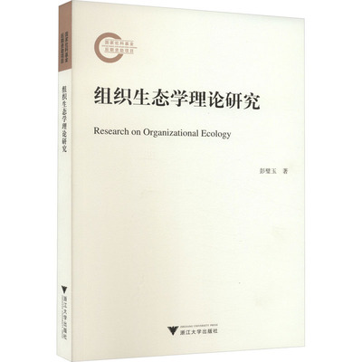 组织生态学理论研究 彭璧玉 著 管理其它经管、励志 新华书店正版图书籍 浙江大学出版社