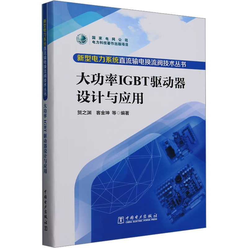 大功率IGBT驱动器设计与应用 贺之渊 等 编 电工技术/家电维修专业科技 新华书店正版图书籍 中国电力出版社