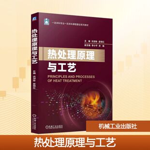 热处理原理与工艺 谈淑咏,皮锦红 编 机械工程大中专 新华书店正版图书籍 机械工业出版社