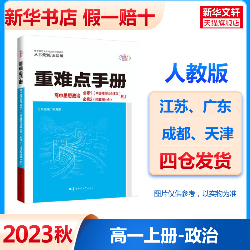 新华书店正版高中政史地同步讲练