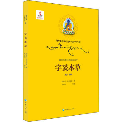 宇妥本草 前宇妥·云丹衮波 著 毛继祖 等 译 中国文化/民俗生活 新华书店正版图书籍 青海人民出版社