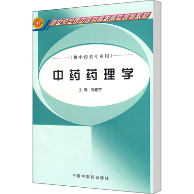 中药药理学 孙建宁 编 大学教材大中专 新华书店正版图书籍 中国中医药出版社