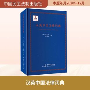 汉英中国法律词典 (美)於兴中,於治中 主编 编 法律汇编/法律法规社科 新华书店正版图书籍 中国民主法制出版社
