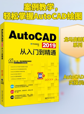 AutoCAD 2019从入门到精通 龙马高新教育 著 计算机辅助设计和工程（新）专业科技 新华书店正版图书籍 北京大学出版社