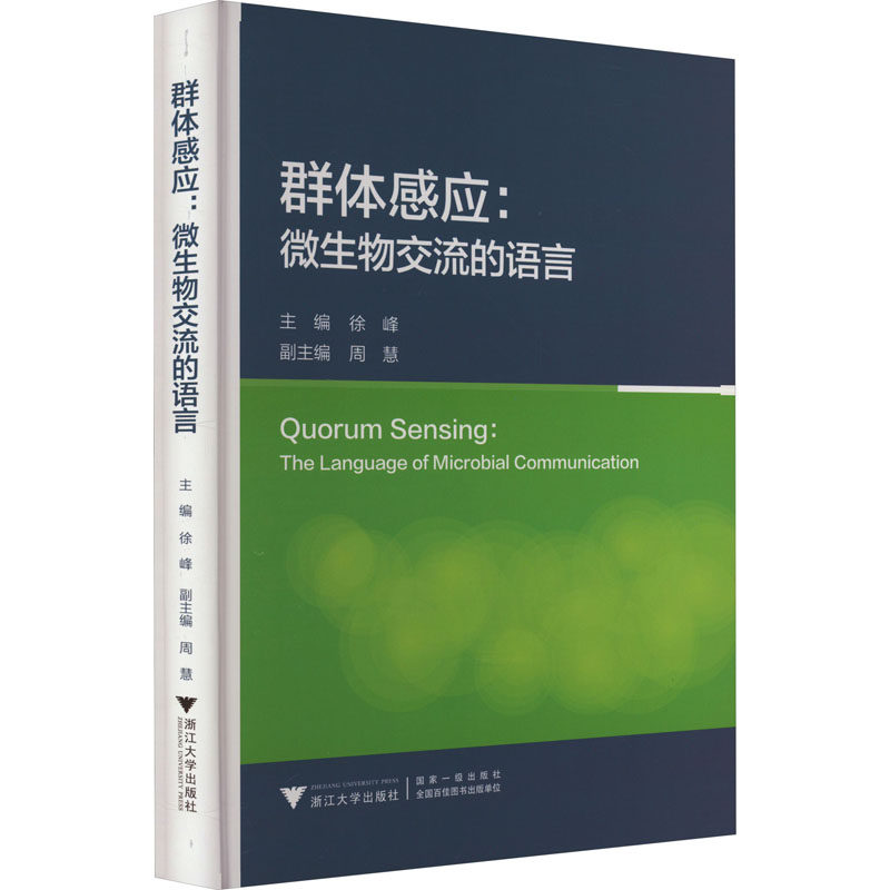群体感应:微生物交流的语言 徐峰,周慧 编 生命科学/生物学专业科技 新华书店正版图书籍 浙江大学出版社属于什么档次？