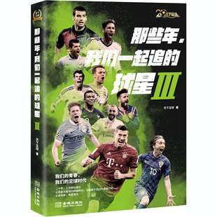 那些年我们一起追的球星 3 天下足球 著 40位球星故事近400张照片40首配乐天足解说词体育界人物传记书籍正版籍 金城出版社