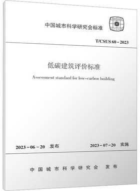 低碳建筑评价标准 T/CSUS 60-2023 中国城市科学研究会 建筑/水利（新）专业科技 新华书店正版图书籍 中国建筑工业出版社
