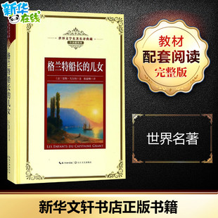 世界名著文学 图书籍 全译插图本 著作 陈筱卿 儒勒？凡尔纳 长江名著名译 法 新华书店正版 格兰特船长 译者 儿女