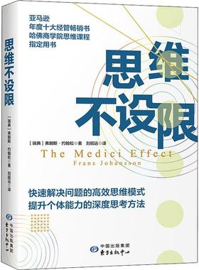 思维不设限 (瑞典)弗朗斯·约翰松(Frans Johansson) 著 刘昭远 译 成功社科 新华书店正版图书籍 上海东方出版中心