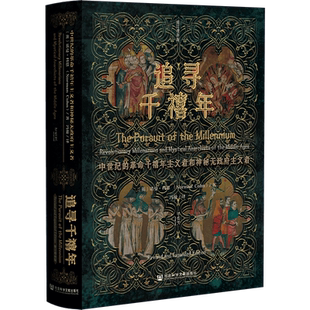 追寻千禧年 中世纪的革命千禧年主义者和神秘无政府主义者 修订增补版 (英)诺曼·科恩 著 冯璇 译 世界通史社科