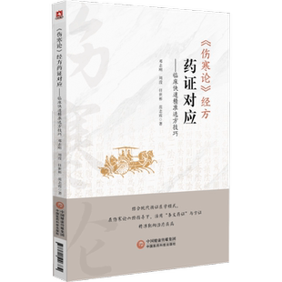 伤寒论经方药证对应 临床快速精准选方技巧 邓志刚 适合中医各级临床工作者 经方科研工作者和中医药院校师生阅读学习