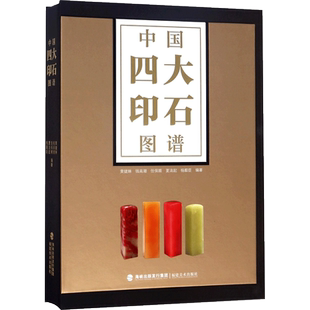 中国四大印石图谱 黄键琳 福州寿山石 浙江青田石 浙江昌化鸡血石 内蒙古巴林石 四大印石的文化历史开采品种 福建美术出版社