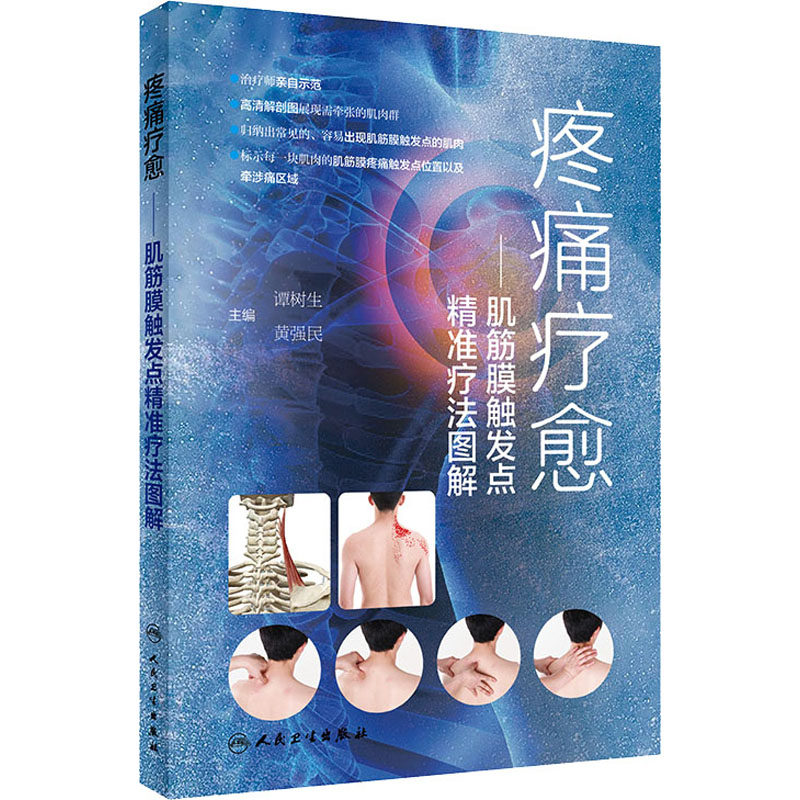 疼痛疗愈——肌筋膜触发点精准疗法图解 谭树生,黄强民 编 常见病防治生活 新华书店正版图书籍 人民卫生出版社,书籍/杂志/报纸,常见病防治,淘宝优惠券,粉丝福利购,淘宝优惠卷