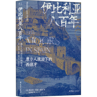 伊比利亚八百年 摩尔人统治下的西班牙 (英)斯坦利·莱恩-普尔 著 张凤梅 译 欧洲史社科 新华书店正版图书籍 中国工人出版社