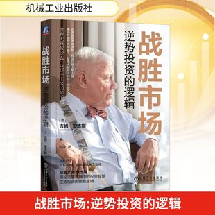 战胜市场 逆势投资的逻辑 吉姆罗杰斯 著 经济泡沫货币宽松政策股市粮食能源债务危机通胀金融行业逆向投资 机械工业出版社