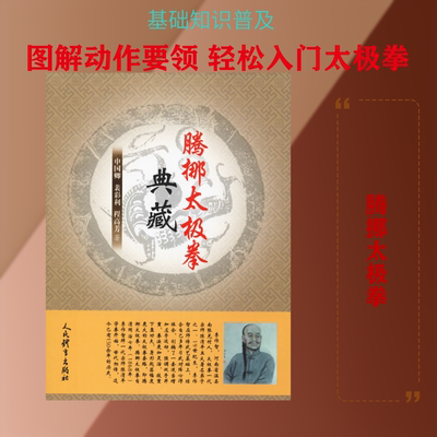 腾挪太极拳典藏 申国卿,裴彩利,程高芳 著 体育运动(新)文教 新华书店正版图书籍 人民体育出版社