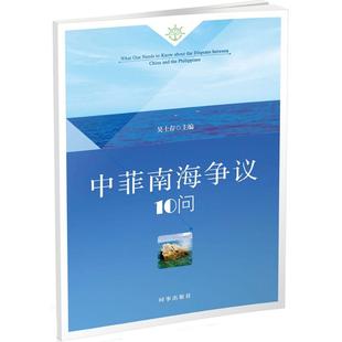 著 社会科学总论经管 时事出版 吴士存 社 图书籍 主编 新华书店正版 中菲南海争议10问 励志