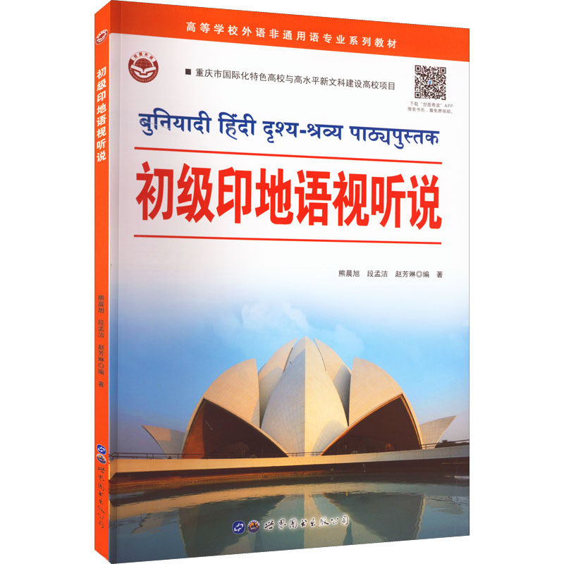 初级印地语视听说 熊晨旭,段孟洁,赵芳琳 编 其它语系文教 新华书店正版图书籍 世界图书出版广东有限公司