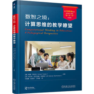 张进宝 译 阿曼·亚达夫 主编 编 乌尔夫·达尔瓦德·伯瑟森 美 丹 丁革建 数智之境：计算思维 于晓雅 教学瞭望