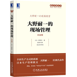 大野耐一的现场管理 白金版 (日)大野耐一 著 崔柳 等 译 企业管理经管、励志 新华书店正版图书籍 机械工业出版社