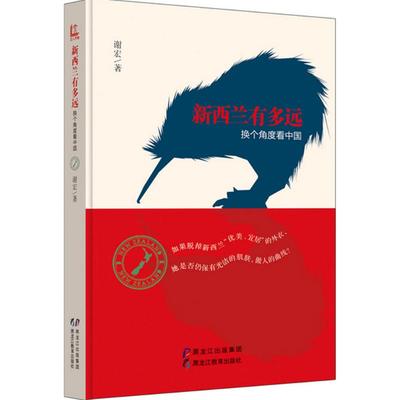新西兰有多远 谢宏 著 著 中国近代随笔文学 新华书店正版图书籍 黑龙江教育出版社