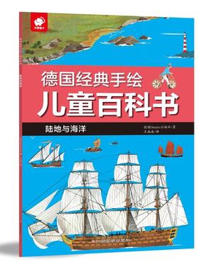 德国经典手绘儿童百科书 陆地和海洋 德国Herder出版社(Verlag Herder GmbH,Freiburg/Germany) 著 王南南 译 科普百科少儿