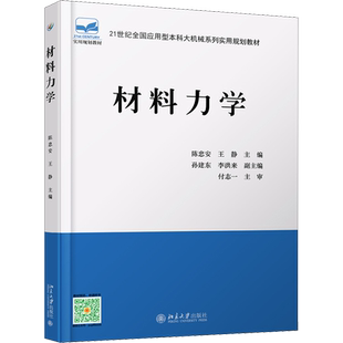 材料力学 陈忠安,王静 编 大学教材大中专 新华书店正版图书籍 北京大学出版社