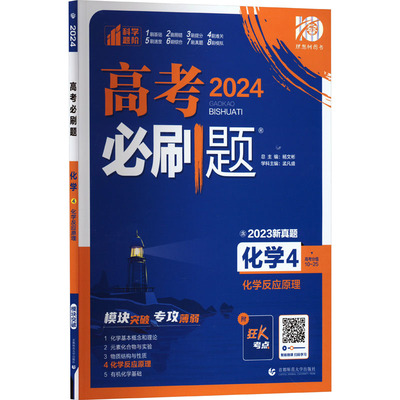 高考必刷题 化学 4 化学反应原理 2024 孟凡盛 等 编 中学教辅文教 新华书店正版图书籍 首都师范大学出版社