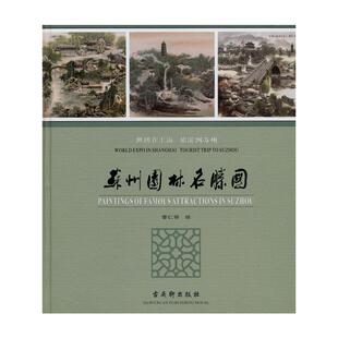 曹仁容？？绘 古吴轩出版 建筑 社 水利 专业科技 新 苏州园林名胜图 图书籍 新华书店正版 著