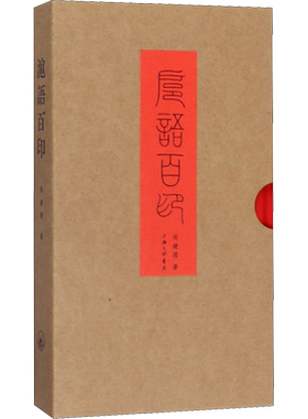 沪语百印 周建国 著 书法/篆刻/字帖书籍艺术 新华书店正版图书籍 上海三联文化传播有限公司