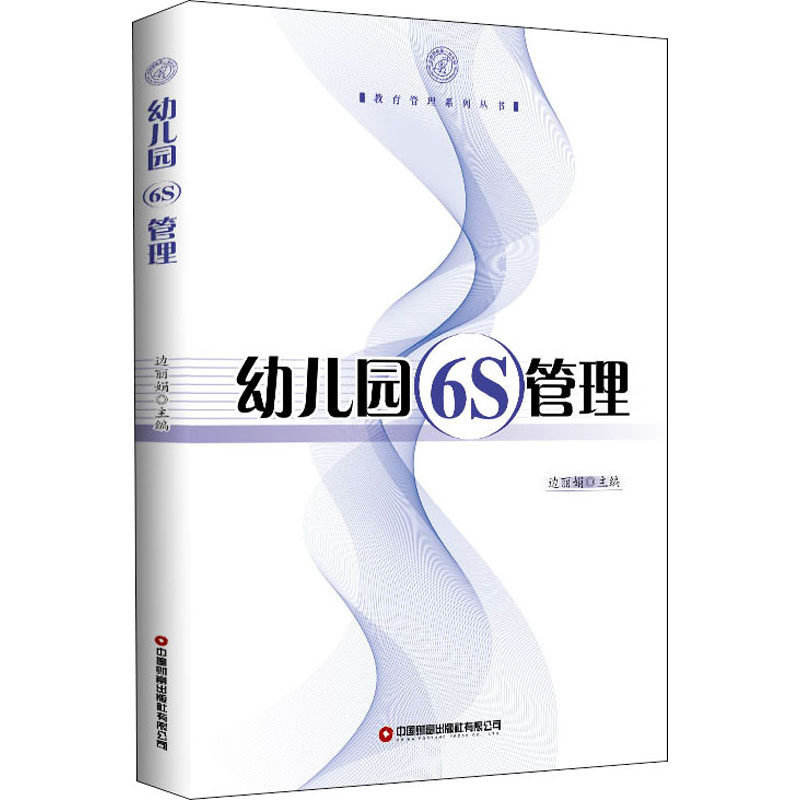 【新华正版】幼儿园6S管理 边丽娟 编 育儿其他文教 深圳银鹰一幼教学实践经验 幼儿园老师指导用书培训用书 中国物资出版社高性价比高么？