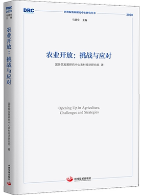 农业开放:挑战与应对 国务院发展研究中心农村经济研究部 著 科学研究方法论经管、励志 新华书店正版图书籍 中国发展出版社